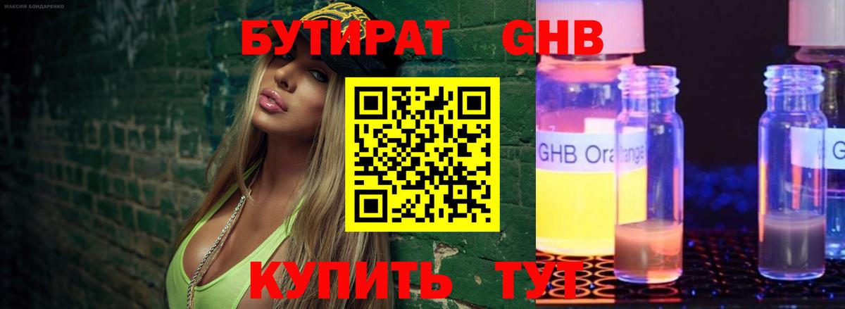 БУТИРАТ жидкий экстази  Вход с VPN  Юрга 