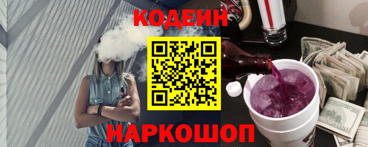 Кодеин Purple Drank  Вход с VPN  Юрга  Кодеиновый сироп Lean напиток Lean (лин) 